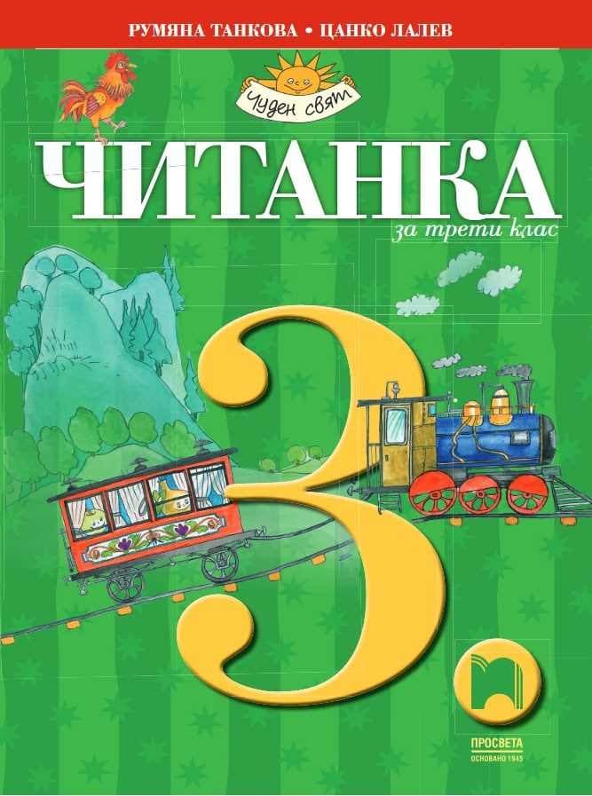 Корица на „Читанка за 3. клас"