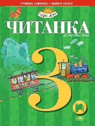 Корица на „Читанка за 3. клас"