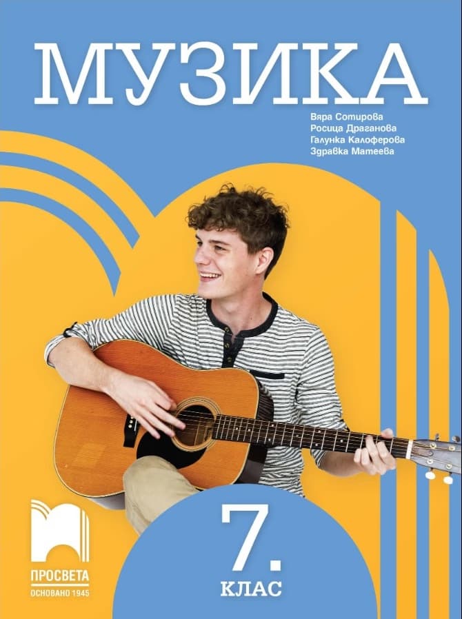 Корица на „Музика за 7. клас"