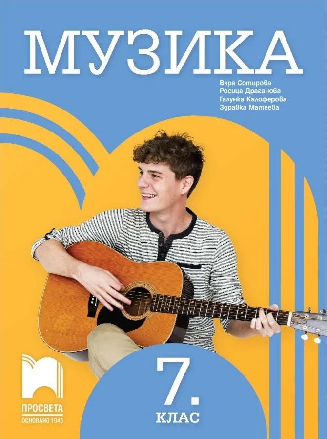 Корица на „Музика за 7. клас“