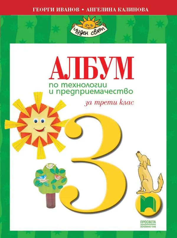 Корица на „Албум по технологии и предприемачество за 3. клас" — Георги Иванов