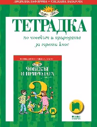 Корица на „Тетрадка по човекът и природата за 3. клас"