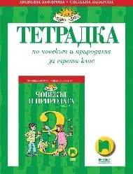 Корица на „Тетрадка по човекът и природата за 3. клас“