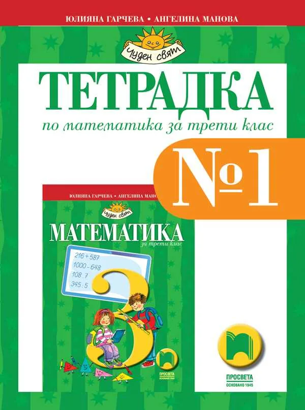 Корица на „Тетрадка № 1 по математика за 3. клас“, Юлияна Гарчева