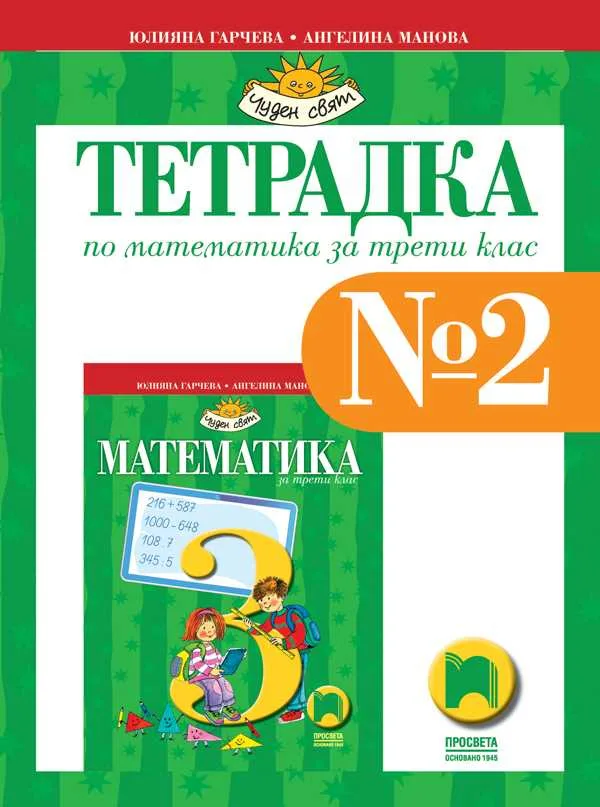 Корица на „Тетрадка № 2 по математика за 3. клас" — Юлияна Гарчева