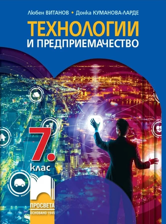 Корица на „Технологии и предприемачество за 7. клас" — Любен Витанов