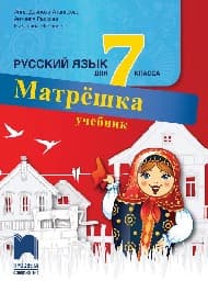 Корица на „Матрешка: Учебник по руски език за 7. клас"