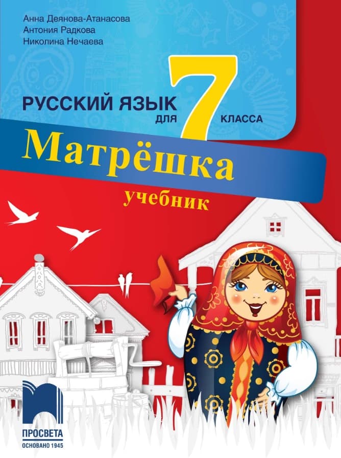 Корица на „Матрешка: Учебник по руски език за 7. клас"