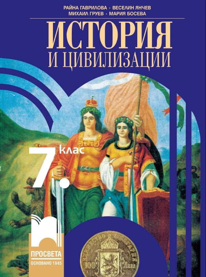 Корица на „История и цивилизации за 7. клас" — Райна Гаврилова