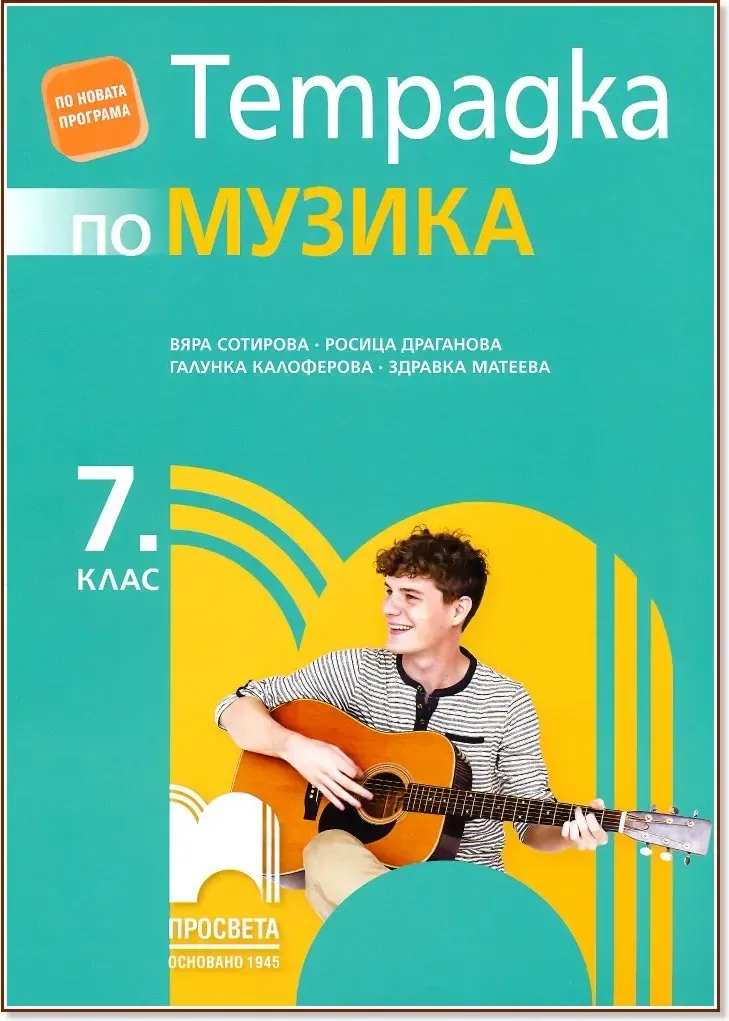 Корица на „Тетрадка по музика за 7. клас“