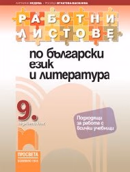 Корица на „Работни листове по бълг.език и литература-9 кл"