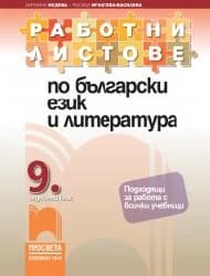Корица на „Работни листове по бълг.език и литература-9 кл"