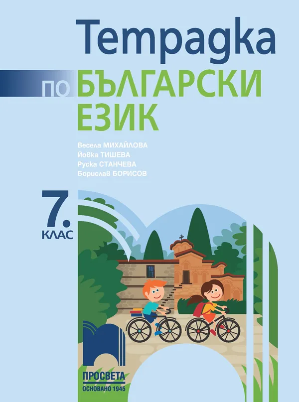 Корица на „Тетрадка по български език за 7. клас“, Весела Михайлова