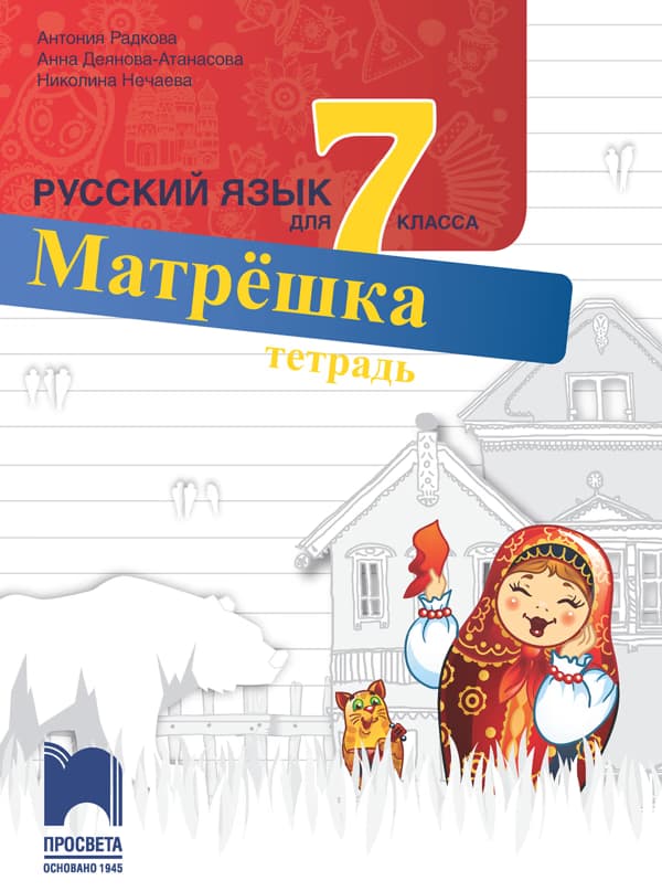 Корица на „Матрешка: Учебна тетрадка по руски език за 7. клас"