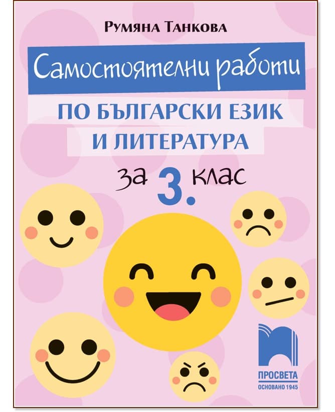 Корица на „Самостоятелни работи по български език и литература за 3. клас" — Румяна Танкова