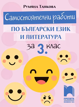 Корица на „Самостоятелни работи по български език и литература за 3. клас"