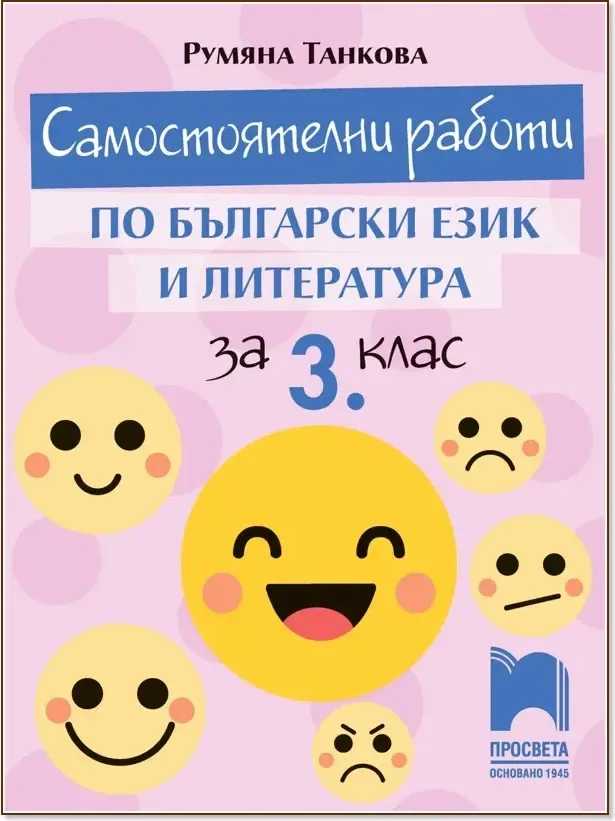 Корица на „Самостоятелни работи по български език и литература за 3. клас“, Румяна Танкова