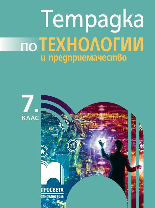 Корица на „Тетрадка по технологии и предприемачество за 7. клас" — Любен Витанов