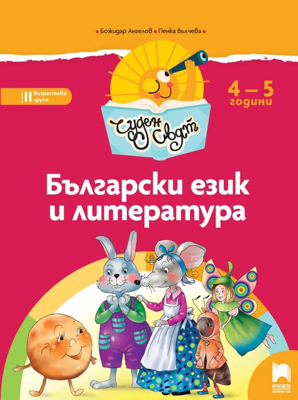 Корица на „Чуден свят. Български език и литература. Познавателна книжка за 4 – 5 г“, Божидар Ангелов