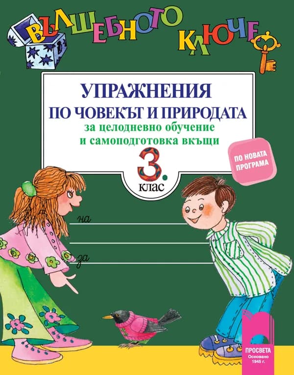 Корица на „Вълшебното ключе - Упражнения по човекът и природата за целодневно обучение и самоподготовка вкъщи за 3. клас“, Людмила Зафирова