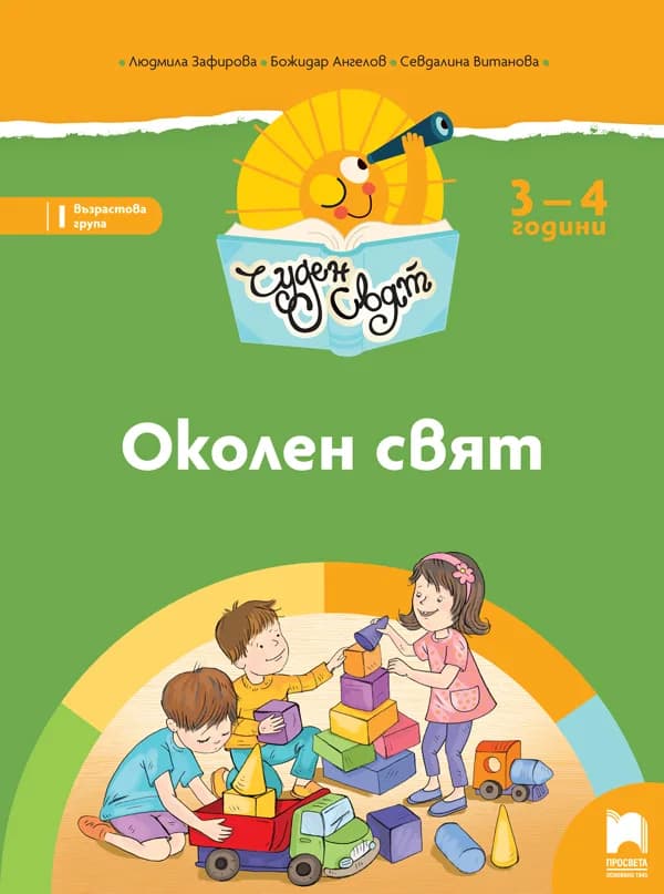Корица на „Чуден свят. Познавателна книжка по околен свят за 3 – 4 г.“, Людмила Зафирова