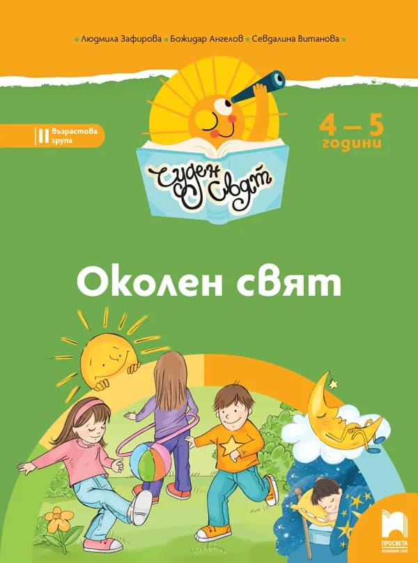 Корица на „Чуден свят - Околен свят - Познавателна книжка за 4-5 г.“, Людмила Зафирова