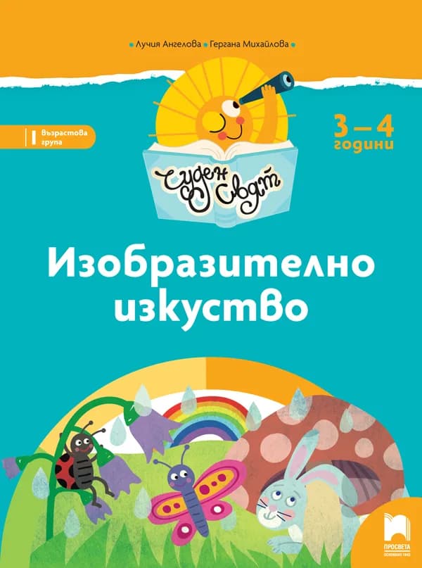 Корица на „Чуден свят. Изобразително изкуство за 3 – 4 г.“, Лучия Ангелова