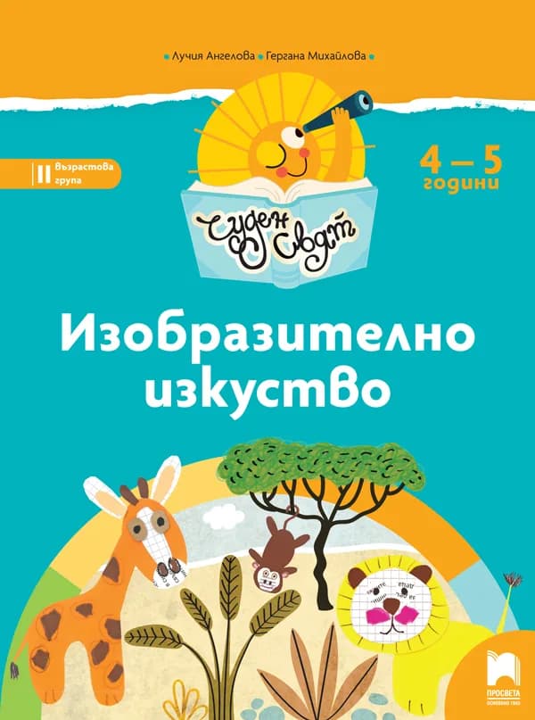 Корица на „Чуден свят - Изобразително изкуство - Познавателна книжка за 4-5 г.“, Лучия Ангелова