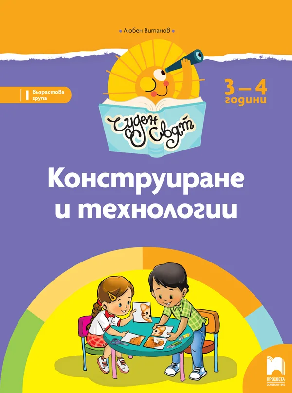 Корица на „Чуден свят. Конструиране и технологии за 3 – 4 г.“, Любен Витанов
