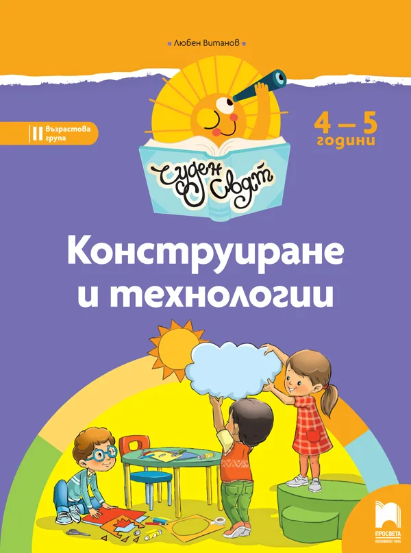 Корица на „Чуден свят. Конструиране и технологии. Познавателна книжка за 4 – 5 г.“, Любен Витанов