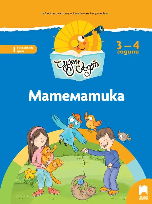 Корица на „Чуден свят. Математика за 3 – 4 г.“, Севдалина Витанова