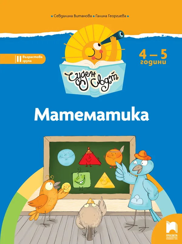 Корица на „Чуден свят - Математика - Познавателна книжка за 4-5 г.“, Севдалина Витанова