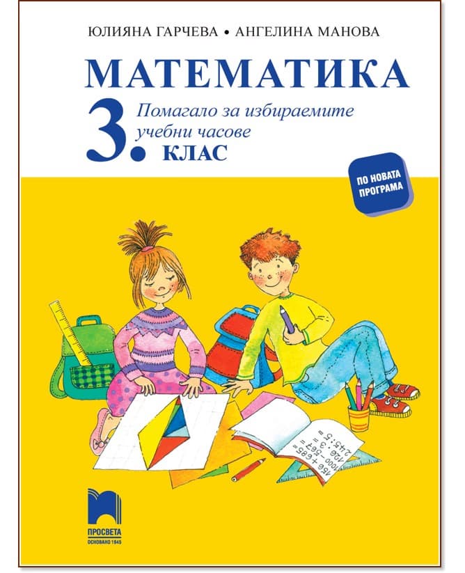 Корица на „Помагало по математика за избираемите учебни часове за 3. клас"