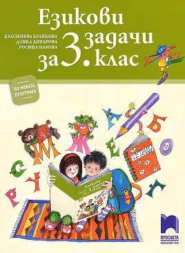 Корица на „Езикови задачи за 3. клас"