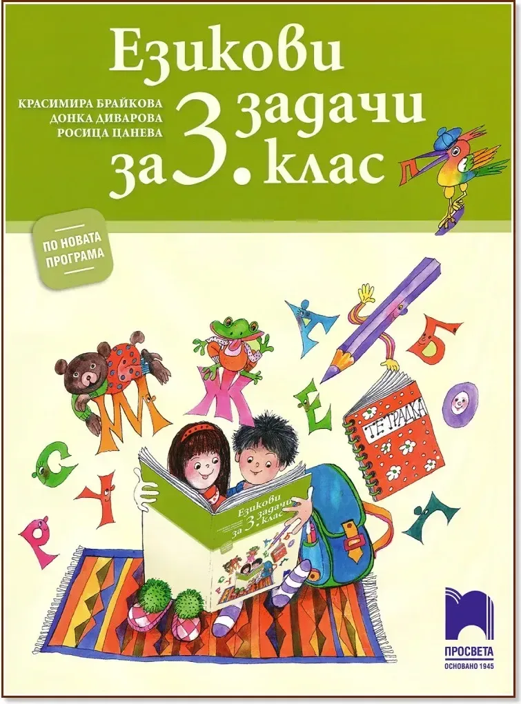 Корица на „Езикови задачи за 3. клас“