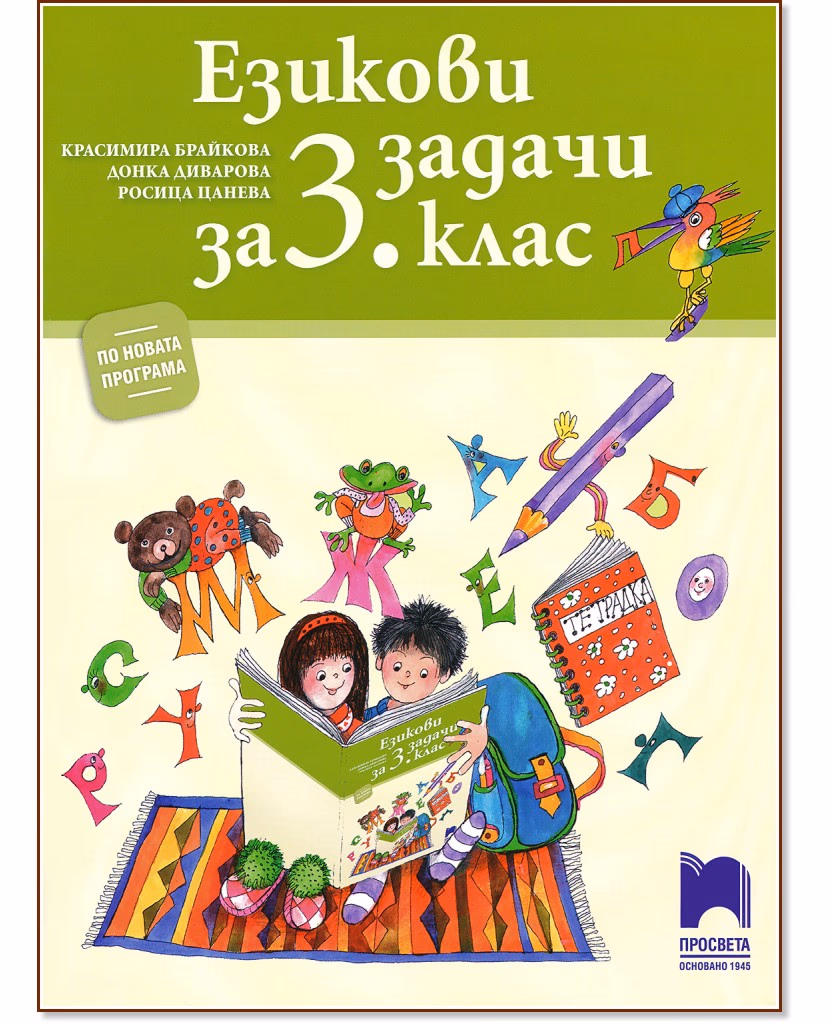 Корица на „Езикови задачи за 3. клас"