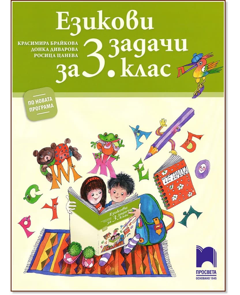 Корица на „Езикови задачи за 3. клас"