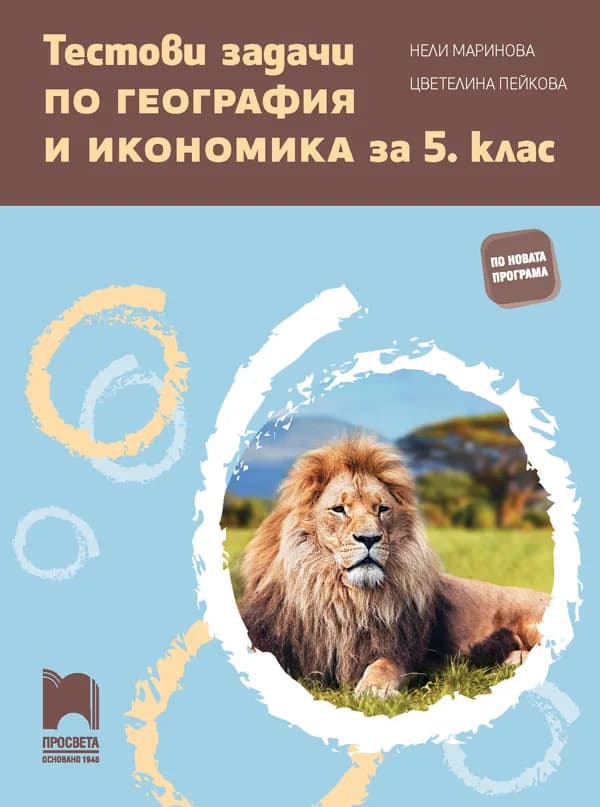 Корица на „Тестови задачи по география и икономика за 5. клас" — Нели Маринова