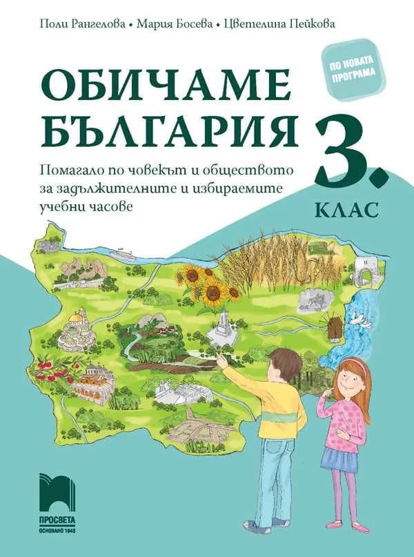 Корица на „Обичаме България - Помагало по човекът и обществото за задължителните и избираемите часове в 3. клас“, Поли Рангелова