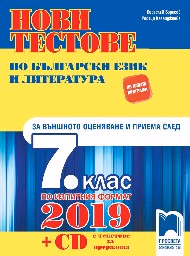 Корица на „Нови тестове по бълг.език - 7 кл.-ВО-2019"