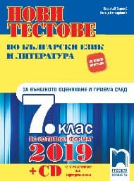 Корица на „Нови тестове по бълг.език - 7 кл.-ВО-2019"