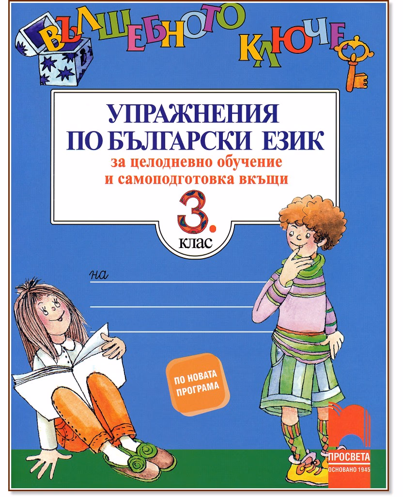 Корица на „Вълшебното ключе: Упражнения по български език за целодневно обучение и самоподготовка вкъщи за 3. клас"