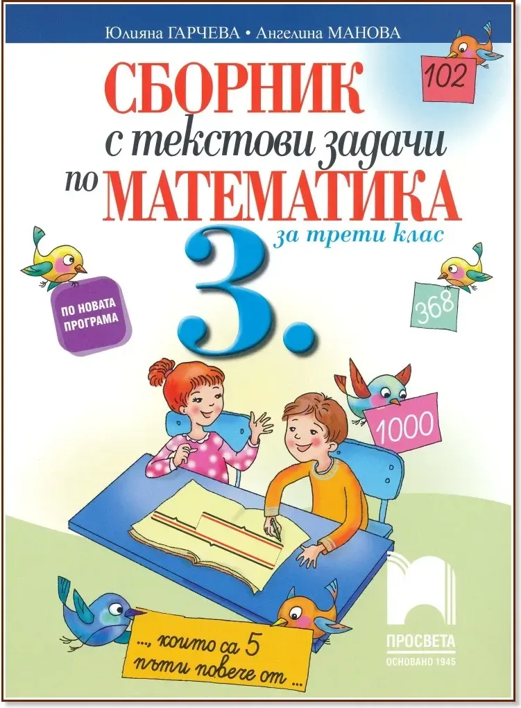 Корица на „Сборник с текстови задачи по математика за 3. клас“