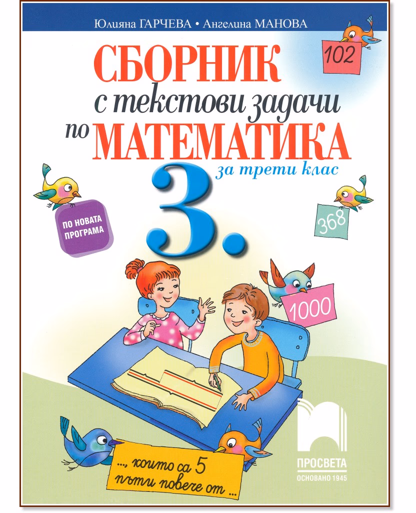 Корица на „Сборник с текстови задачи по математика за 3. клас"