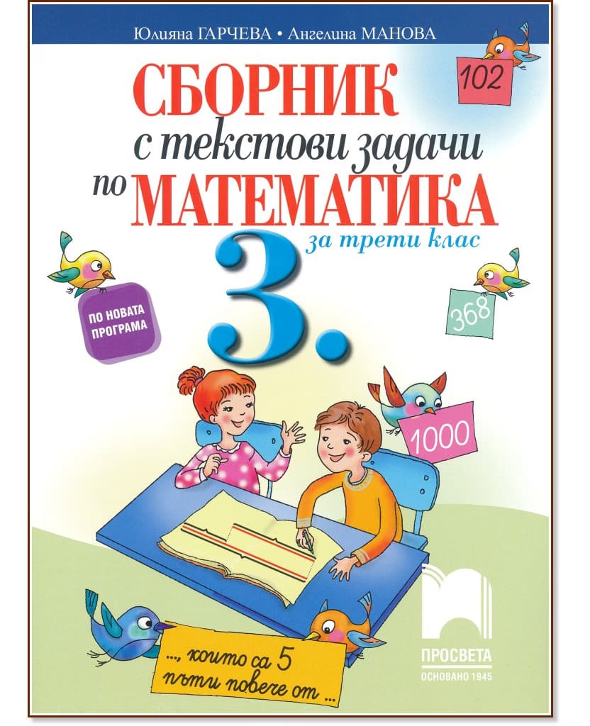 Корица на „Сборник с текстови задачи по математика за 3. клас"