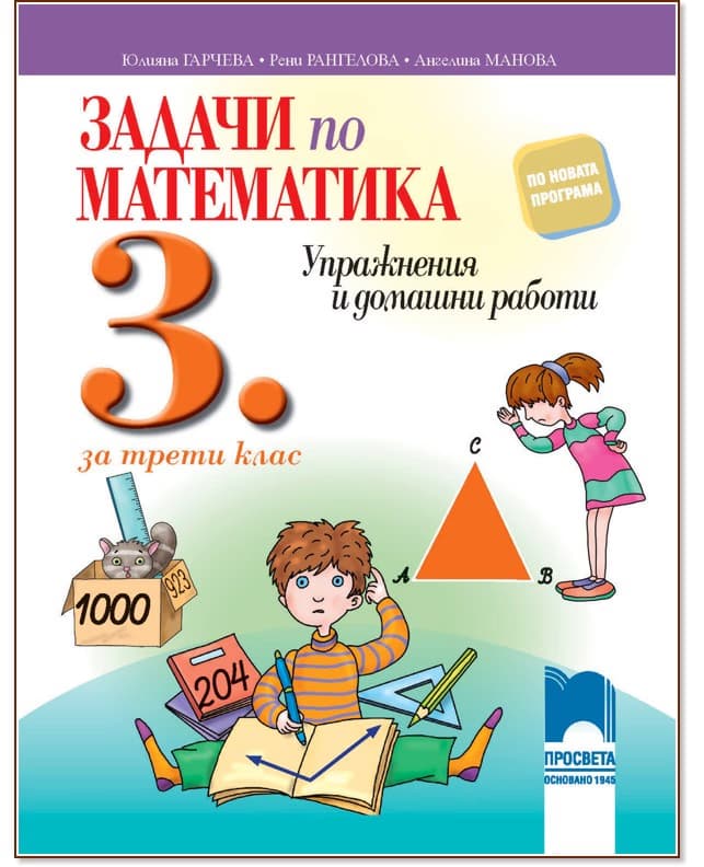 Корица на „Задачи по математика. Упражнения и домашни работи за 3. клас"