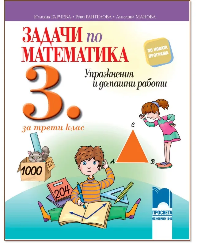 Корица на „Задачи по математика. Упражнения и домашни работи за 3. клас“