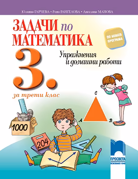 Корица на „Задачи по математика. Упражнения и домашни работи за 3. клас"