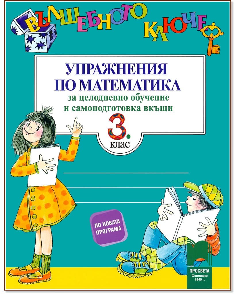 Корица на „Вълшебното ключе: Упражнения по математика за 3. клас за целодневно обучение и самоподготовка вкъщи"