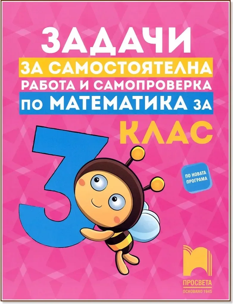 Корица на „Задачи за самостоятелна работа и самопроверка по математика за 3. клас“